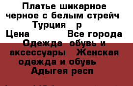 Платье шикарное черное с белым стрейч VERDA Турция - р.54-56  › Цена ­ 1 500 - Все города Одежда, обувь и аксессуары » Женская одежда и обувь   . Адыгея респ.